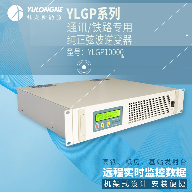 YLGP10000系列通信鐵路正弦波逆變器機(jī)房專用逆變器機(jī)架式逆變器